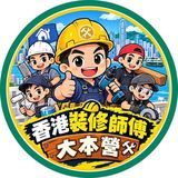 香港裝修師傅大本營